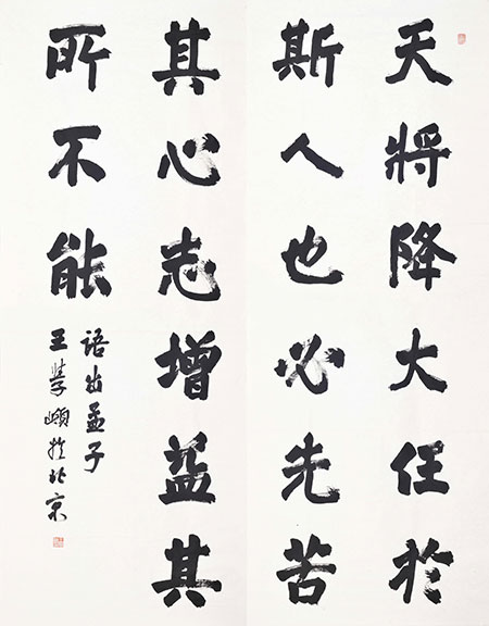 王學(xué)嶺 楷書(參展作品“鑄魂篇”)